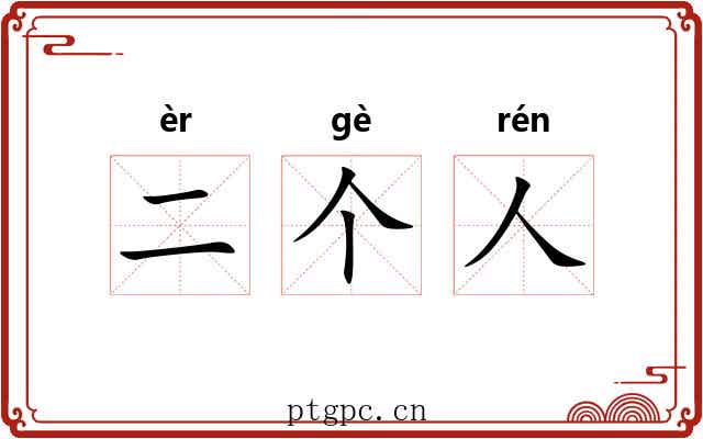 二个人