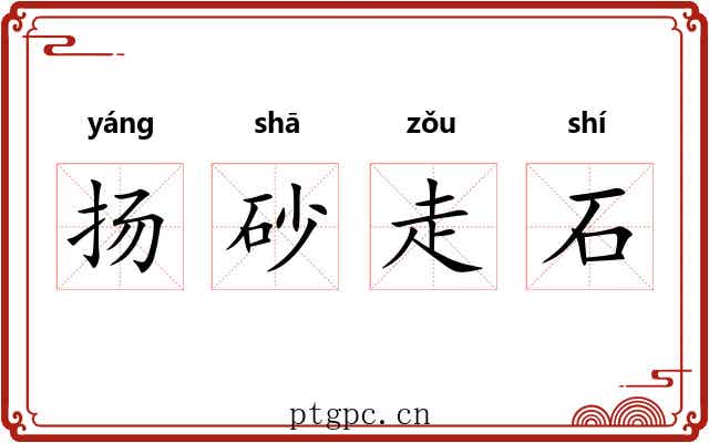 扬砂走石