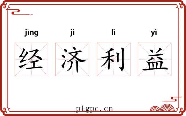 经济利益 经济利益
