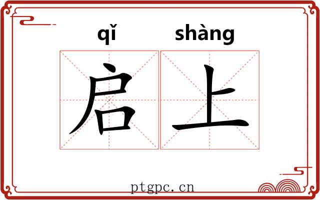 启上