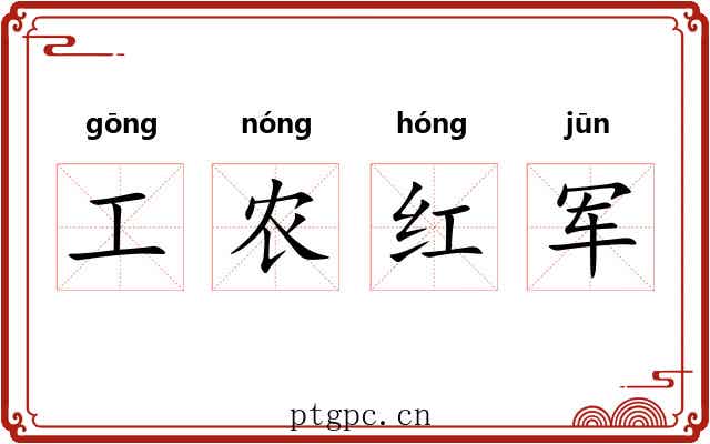 工农红军