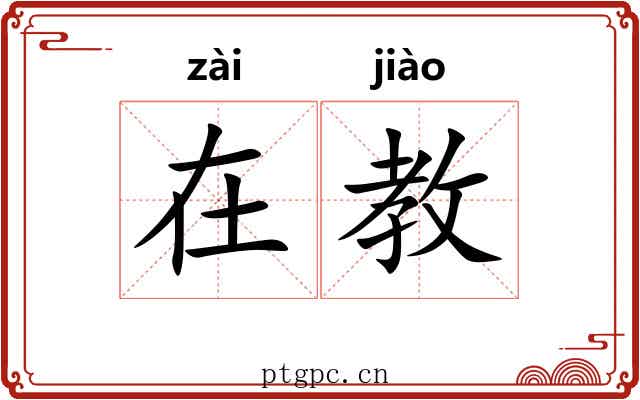 在教