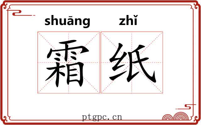 霜纸