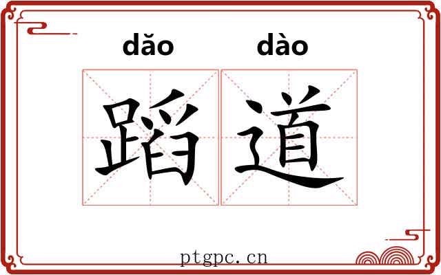 蹈道