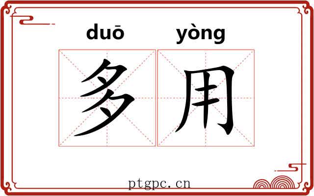 多用 多用