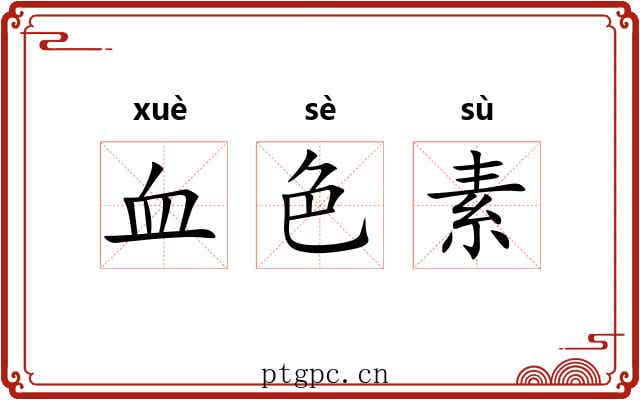 血色素