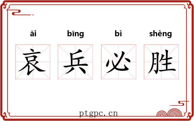 哀兵必胜