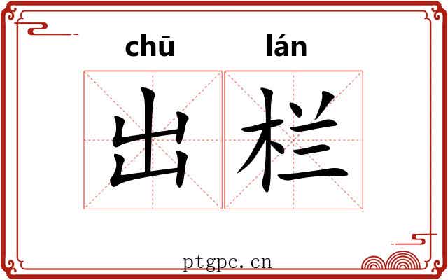 出栏