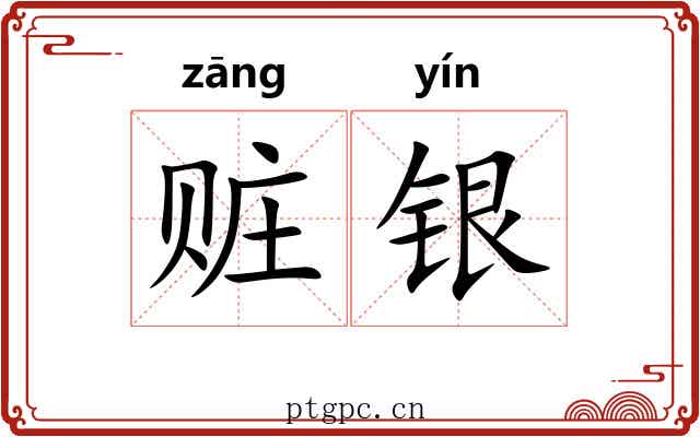 赃银