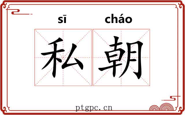 私朝