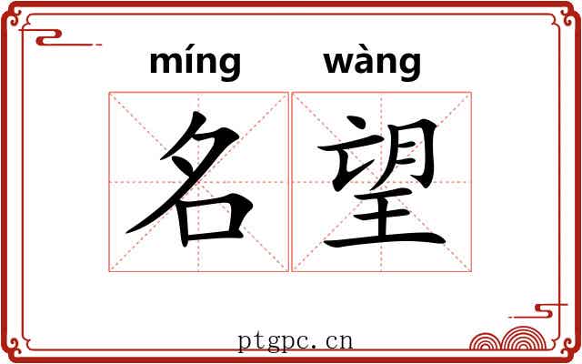 名望