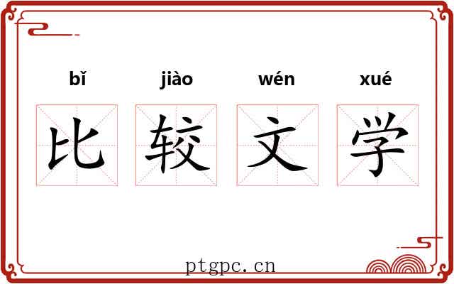 比较文学