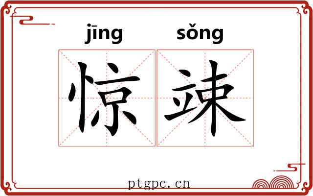 惊竦