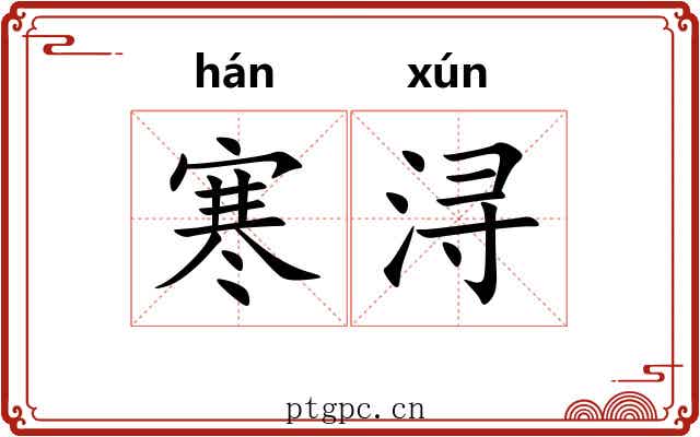 寒浔