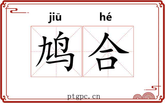 鸠合 鸠合