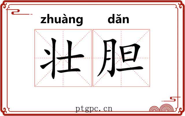 壮胆 壮胆
