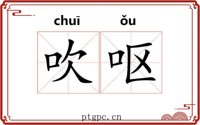 吹呕