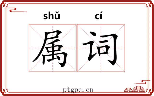 属词 属词