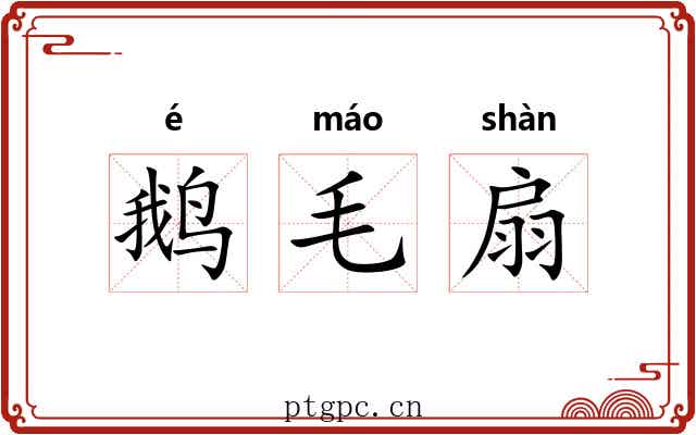 鹅毛扇 鹅毛扇