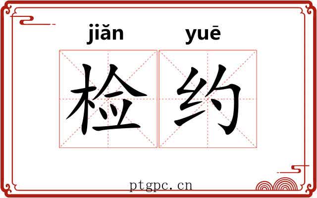 检约