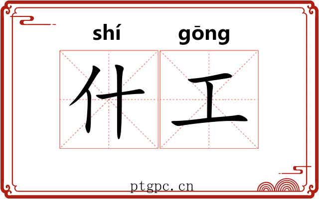 什工 什工