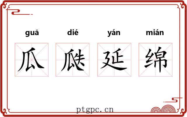 瓜瓞延绵