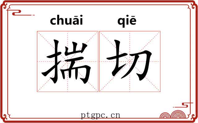 揣切