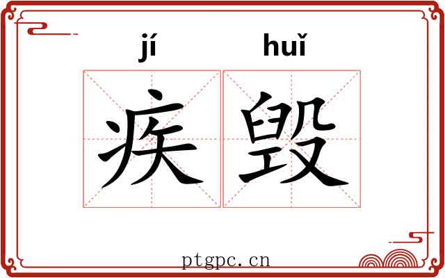 疾毁