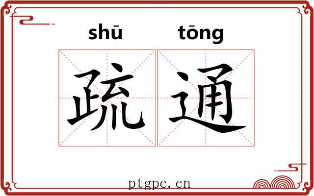 疏通