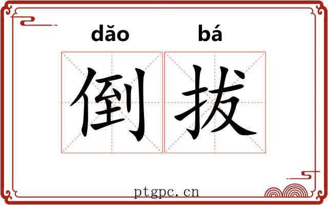 倒拔