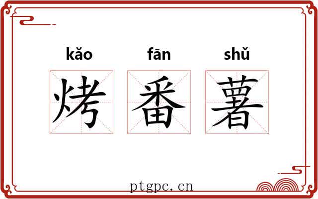 烤番薯