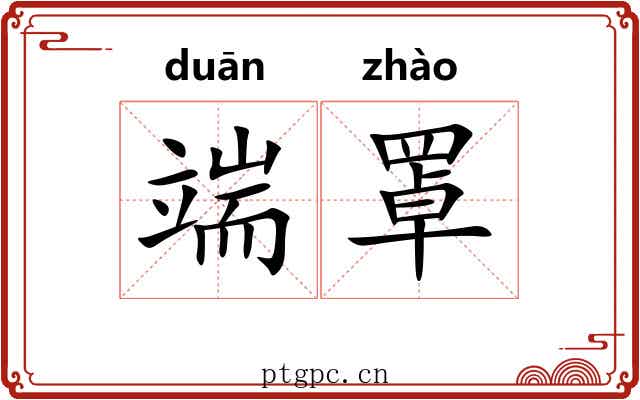 端罩