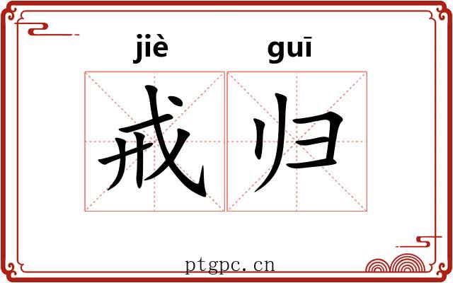 戒归 戒归
