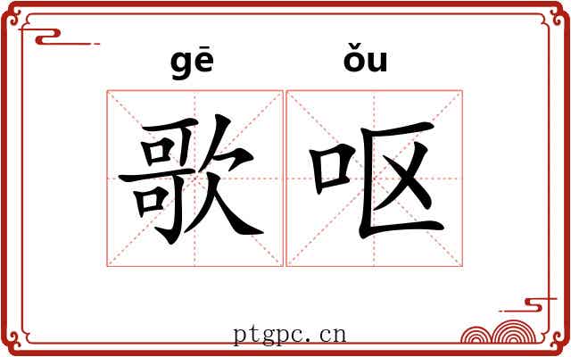 歌呕