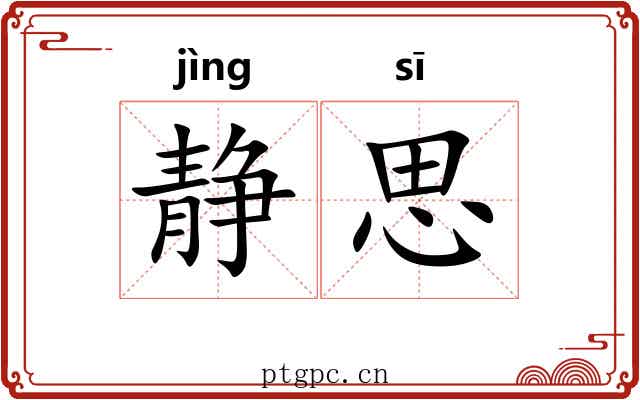 静思