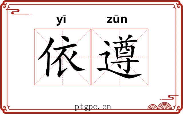 依遵