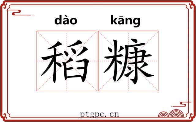 稻糠