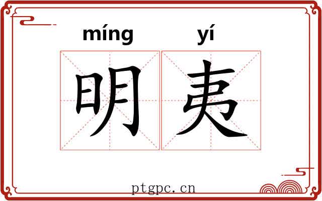 明夷 明夷