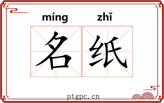 名纸 名纸