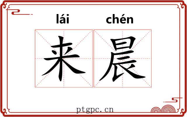 来晨