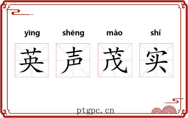 英声茂实