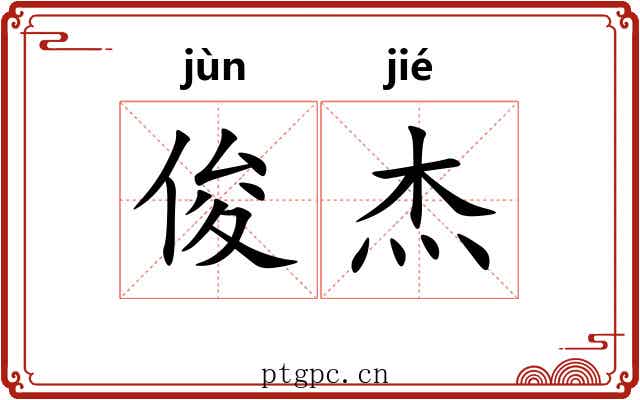 俊杰 俊杰