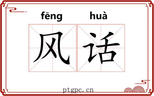风话