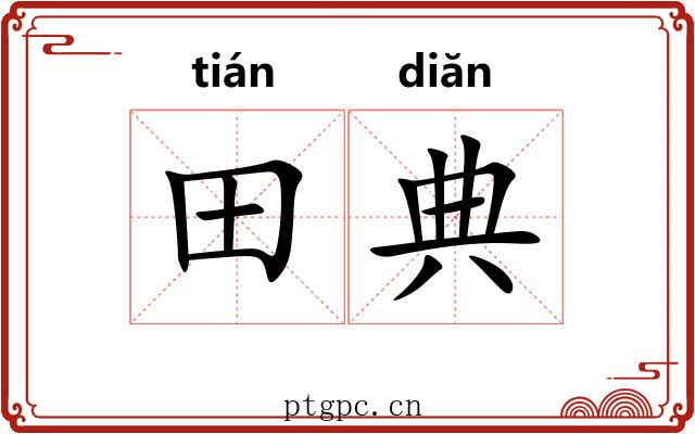 田典