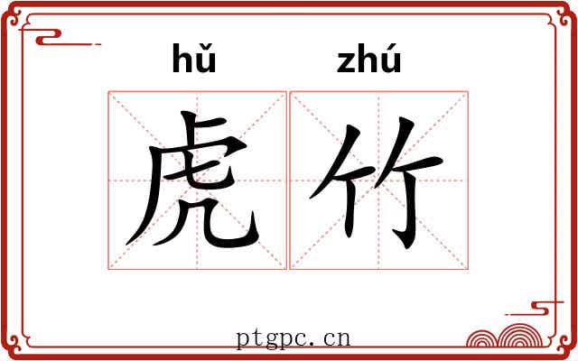 虎竹
