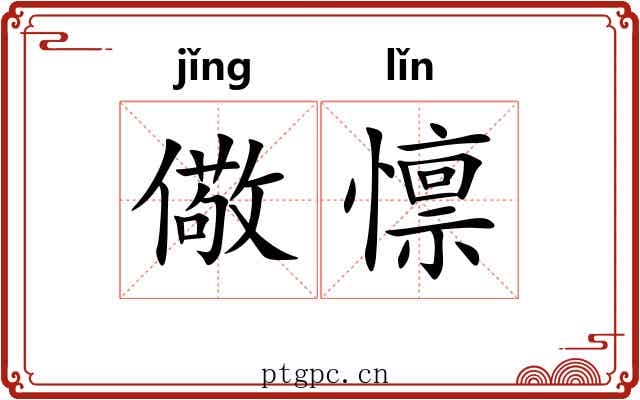 儆懔