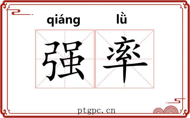 强率
