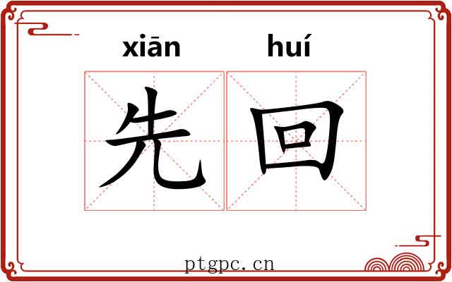 先回
