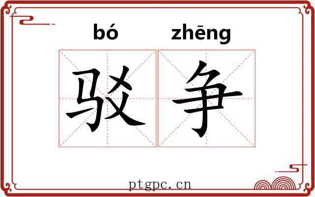 驳争