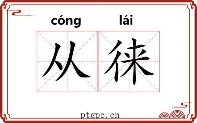 从徕